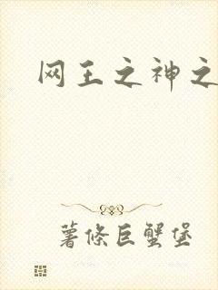 网王之神之少女