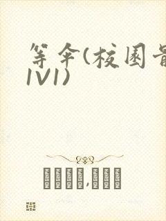 等伞(校园骨科1V1)