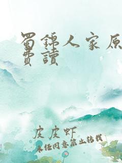 蜀锦人家原著免费读