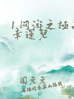 1.网游之极品幸运儿