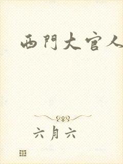 西门大官人