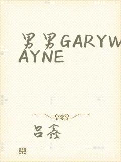 男男GARYWAYNE