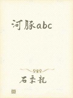 河豚abc