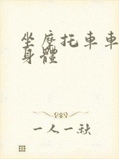 坐摩托车车进入身体