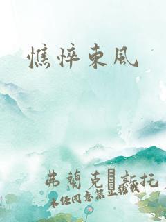 憔悴东风