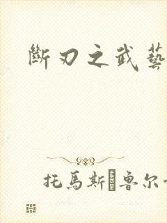 断刃之武艺服