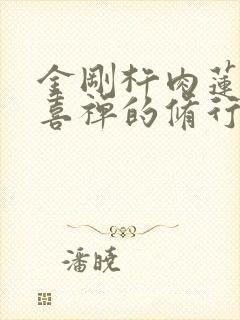 金刚杵肉莲花欢喜禅的修行方法