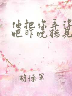 他把你弄得挺狠吧昨晚听见你在哭