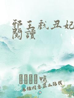 邪王戏丑妃免费阅读