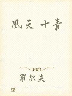 凰天 十青