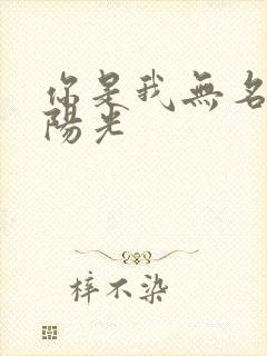 你是我无名指的阳光