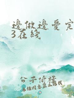 边做边爱完整版3在线