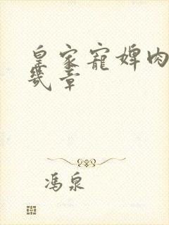 皇家宠婢肉在第几章