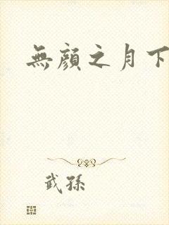 无颜之月下载