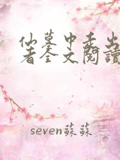 仙墓中走出的强者全文阅读