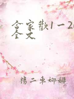 合家欢1一20全文