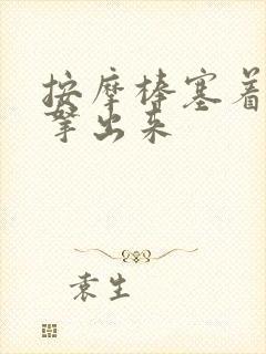 按摩棒塞着不准拿出来