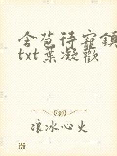 含苞待宠镇国公txt叶凝欢