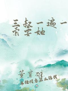 三叔一遍一遍的索要她