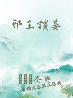 邪王锁妾