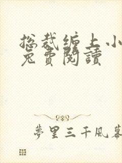 总裁缠上小甜妻兔费阅读