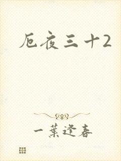 厄夜三十2