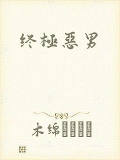 终极恶男