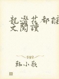 龙潜花都推母全文阅读