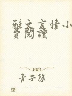 雅文言情小说免费阅读