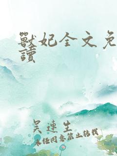 兽妃全文免费阅读