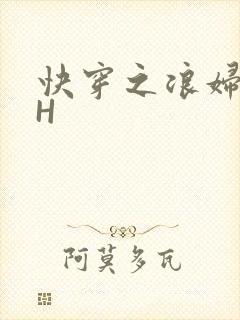 快穿之浪妇系统H
