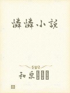怜怜小说