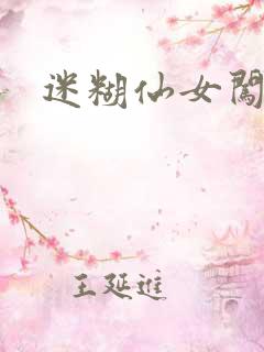 迷糊仙女闯江湖