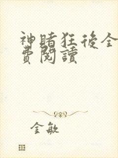 神赌狂后全文免费阅读