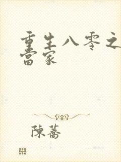 重生八零之辣妻当家