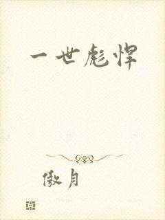一世彪悍