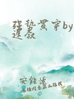 强势贯穿by尉迟叙