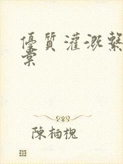 优质灌溉系统海棠