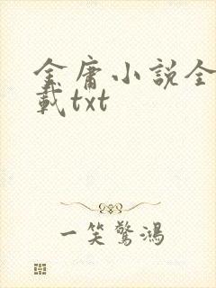 金庸小说全集下载txt