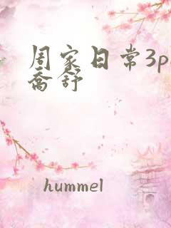 周家日常3pH乔舒