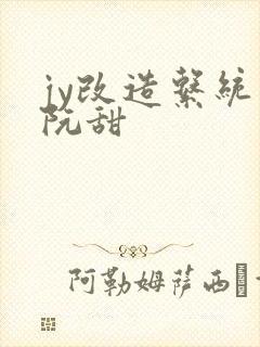 jy改造系统人阮甜