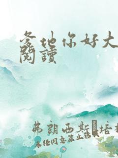 爹地你好大全文阅读