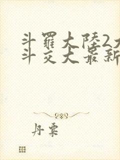 斗罗大陆2大乱斗交大最新章节