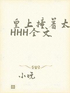 皇上撞着太子妃HHH全文