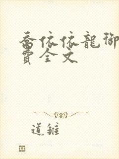 乔依依龙御琛免费全文