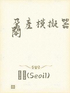 孕产模拟器笔趣阁