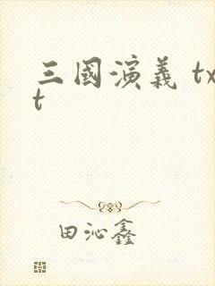 三国演义 txt