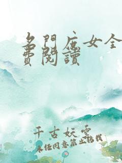 名门庶女全文免费阅读