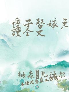 傻子替嫁免费阅读全文