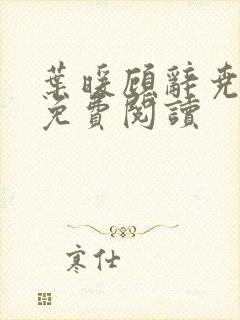 叶暖顾辞尧小说免费阅读